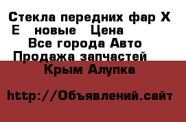 Стекла передних фар Х1 Е84 новые › Цена ­ 4 000 - Все города Авто » Продажа запчастей   . Крым,Алупка